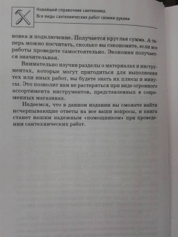 В. Котельников: Новейший справочник сантехника. Все виды сантехнических работ своими руками