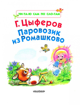 Геннадий Цыферов: Паровозик из Ромашково