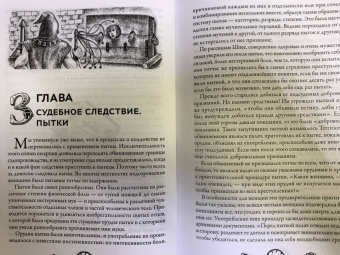 Яков Канторович: В застенках инквизиции. Процессы над ведьмами и животными