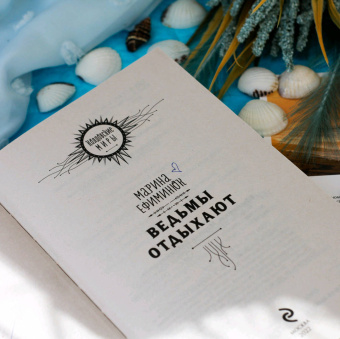 Марина Ефиминюк: Ведьмы отдыхают