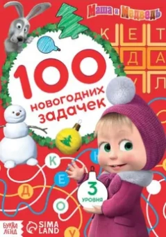 Маша и Медведь. 100 новогодних задачек