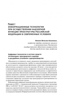 Исаенко, Афанасьева, Джиоев: Теория и практика современных информационных технологий при реализации функций органов прокуратуры