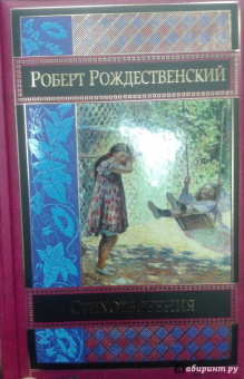 Роберт Рождественский: Стихотворения