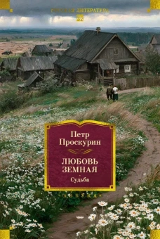 Петр Проскурин: Любовь земная. Судьба