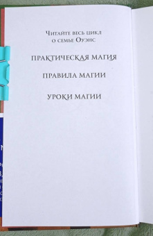 Элис Хоффман: Правила магии