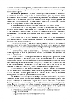 Татьяна Хромова: Ботаника с основами физиологии растений. Учебник для СПО