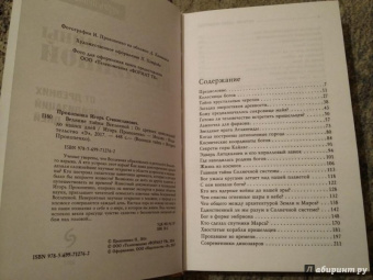 Игорь Прокопенко: Великие тайны Вселенной. От древних цивилизаций до наших дней