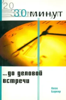 Алан Баркер: 30 Минут до деловой встречи