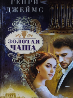 Генри Джеймс: Золотая чаша