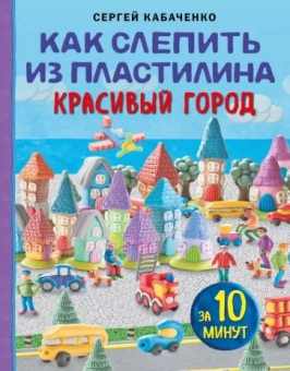 Сергей Кабаченко: Как слепить из пластилина красивый город за 10 минут