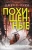 Джесс Лури: Похищенные