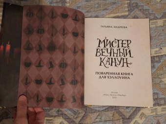 Татьяна Андреева: Мистер Вечный Канун. Поваренная книга для Хэллоуина