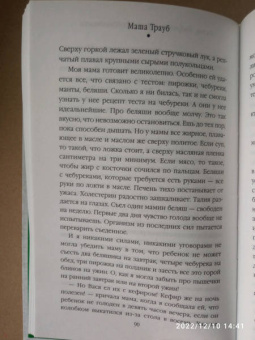 Маша Трауб: Не мамкай!