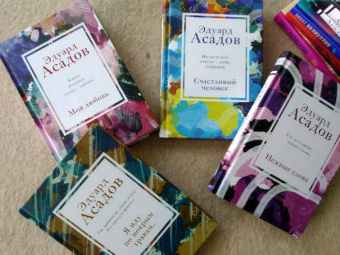 Эдуард Асадов: Интервью у собственного сердца (Комплект из 2 книг)