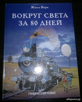 Жюль Верн: Вокруг света за 80 дней