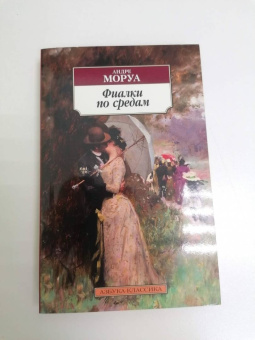 Андре Моруа: Фиалки по средам