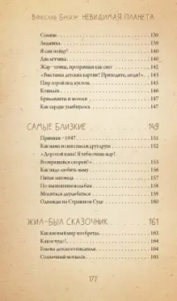 Станислав Брейэр: Невидимая планета. Сказки-притчи