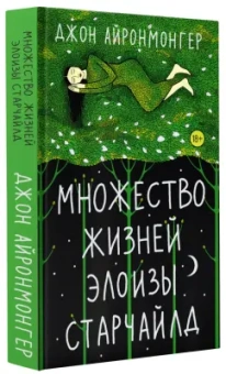 Джон Айронмонгер: Множество жизней Элоизы Старчайлд
