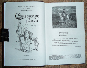 Александр Дюма: Консьянс блаженный
