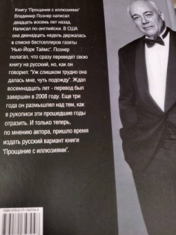 Владимир Познер: Прощание с иллюзиями