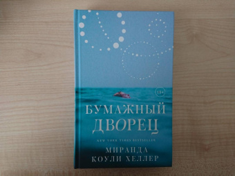 Хеллер Коули: Бумажный дворец
