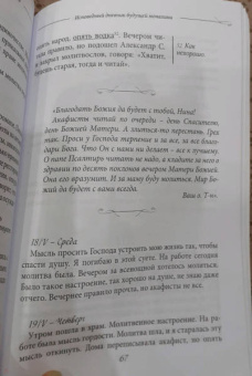 Исповедный дневник будущей монахини. С духовными наставлениями архимандрита Тихона (Агрикова)
