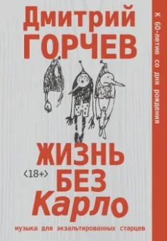 Дмитрий Горчев: Жизнь без Карло. Музыка для экзальтированных старцев