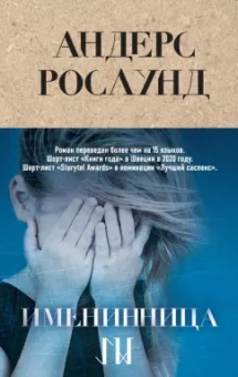 Андерс Рослунд: Именинница