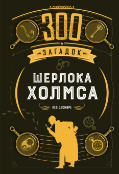 Лео Десмаре: 300 загадок Шерлока Холмса