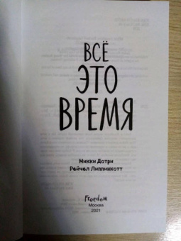 Дотри, Липпинкотт: Всё это время