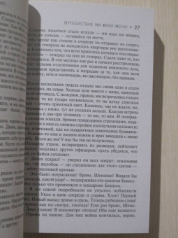 Луи-Фердинанд Селин: Путешествие на край ночи