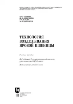 Лазарев, Минченко, Ильин: Технология возделывания яровой пшеницы. Учебное пособие