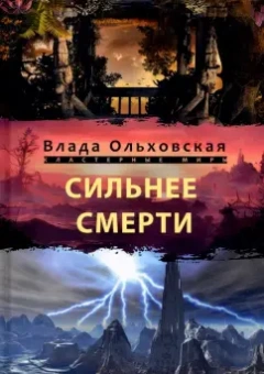 Влада Ольховская: Сильнее смерти
