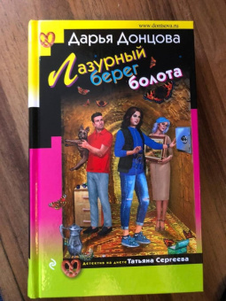Дарья Донцова: Лазурный берег болота
