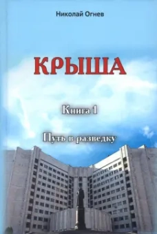 Николай Огнев: Крыша. Книга 1. Путь в разведку