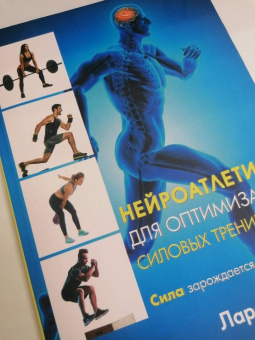 Ларс Линхард: Нейроатлетика для оптимизации силовых тренировок. Сила зарождается в мозге