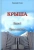 Николай Огнев: Крыша. Книга 1. Путь в разведку Николай Огнев: Крыша. Книга 1. Путь в разведку