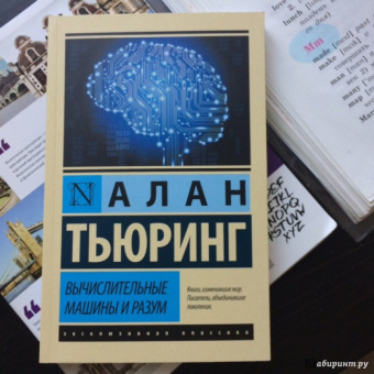 Алан Тьюринг: Вычислительные машины и разум