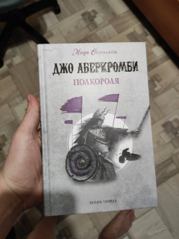 Джо Аберкромби: Полкороля