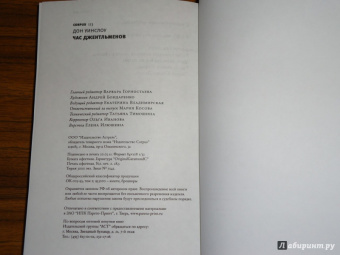 Дон Уинслоу: Час джентльменов