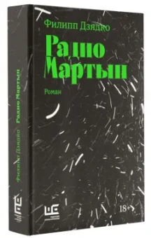 Филипп Дзядко: Радио Мартын