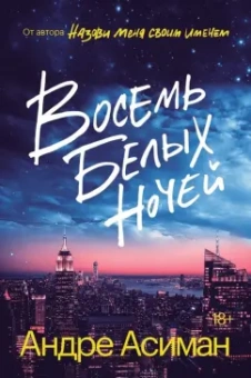 Андре Асиман: Восемь белых ночей