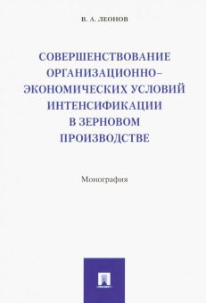 Владимир Леонов: Совершенствование организационно-экономических условий интенсификации в зерновом производстве