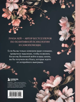 Луиза Хей: Большая книга богатства и счастья. Новое оформление (лимитированное издание)