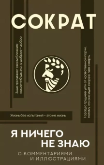 Сократ: Я ничего не знаю с комментариями и иллюстрациями
