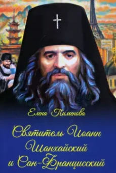 Елена Пименова: Святитель Иоанн Шанхайский и Сан-Францисский