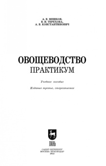 Мешков, Терехова, Константинович: Овощеводство. Практикум. Учебное пособие для СПО