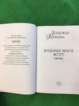 Надежда Мамаева: Водные маги жгут