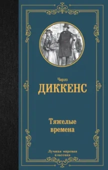 Чарльз Диккенс: Тяжелые времена