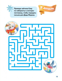 Герман, Григорьева: Зайчик Сева и Новый год. Сказки, адвент-календарь, игры и рецепты